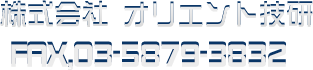オリエント技研株式会社｜FAX.03-5879-3832