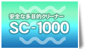 安全な多目的クリーナー