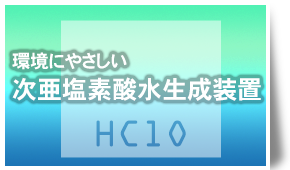 環境にやさしい弱酸性次亜塩素酸生成水HACCP・AJVC認定品