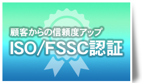 ISO/HACCP認証で顧客からの信頼度アップ