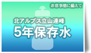 北アルプス立山連峰の天然水、5年保存水